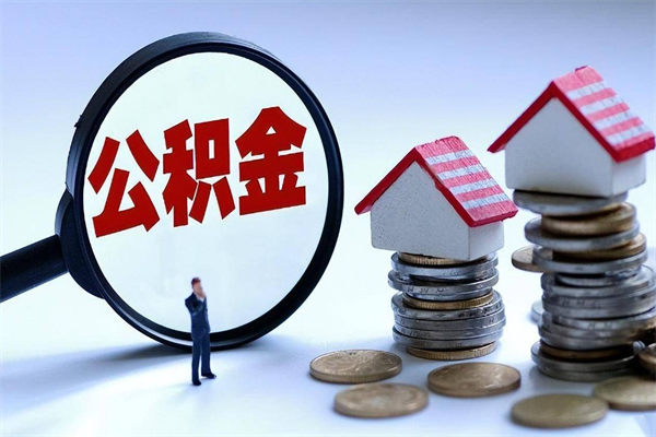 齐齐哈尔提取公积金的条件（2021年提取住房公积金的条件）